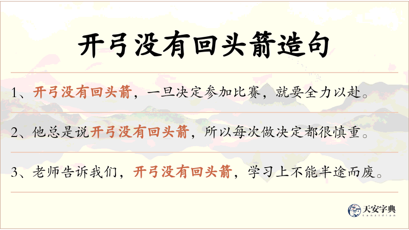 开弓没有回头箭