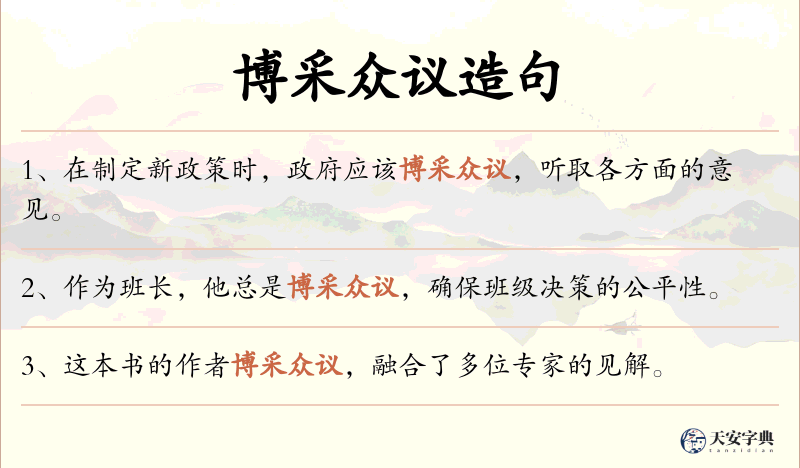 博采众议