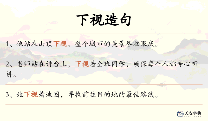 下视