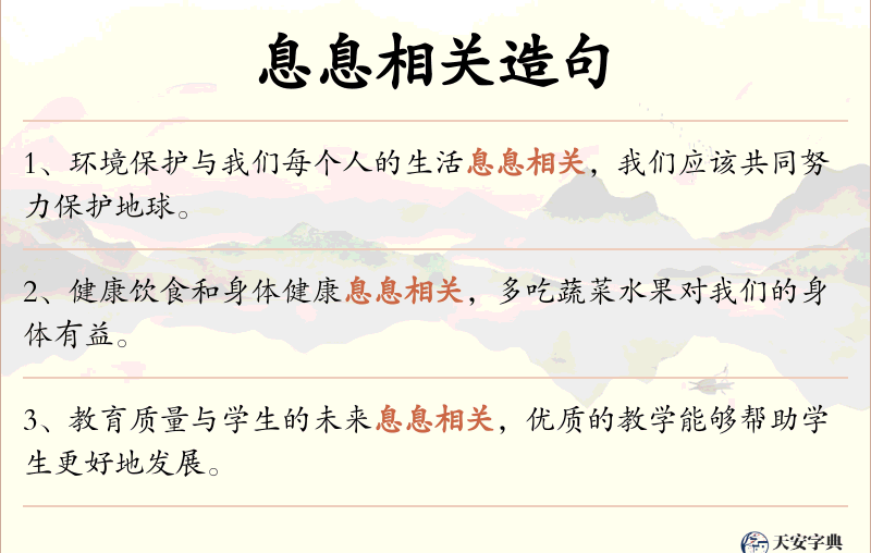 息息相关