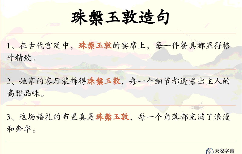 珠槃玉敦