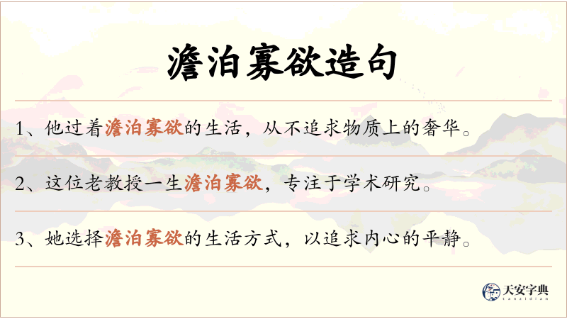 澹泊寡欲