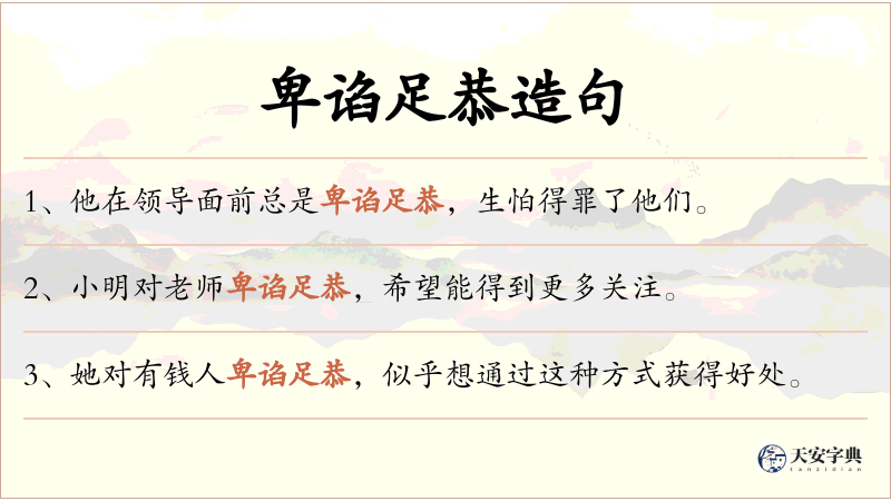 卑谄足恭