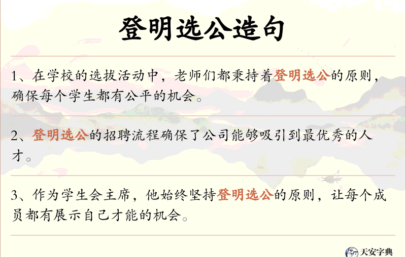 登明选公
