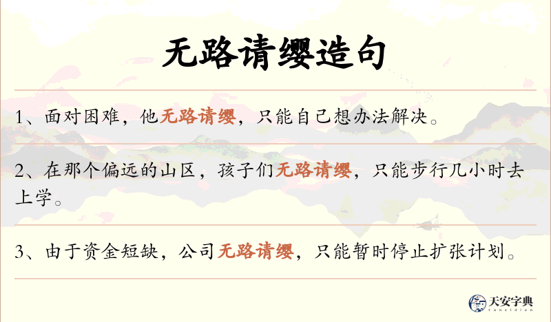无路请缨