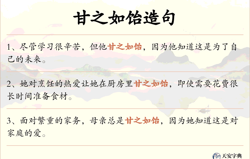甘之如饴