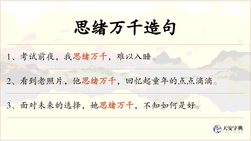 思绪万千