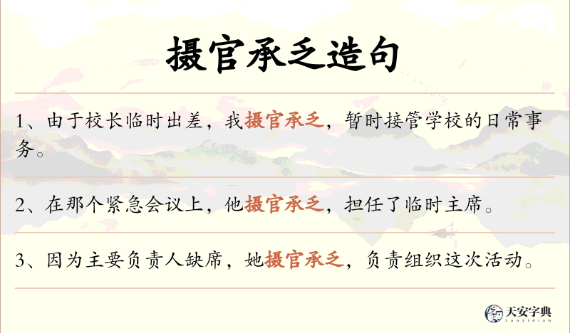 摄官承乏