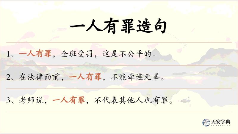 一人有罪