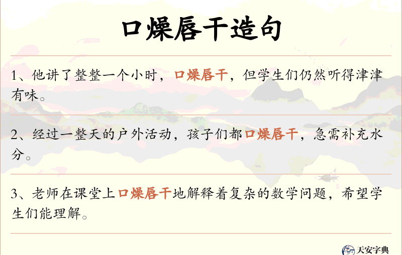 口燥唇干