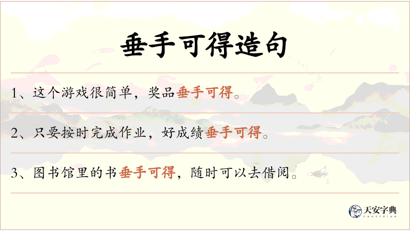垂手可得