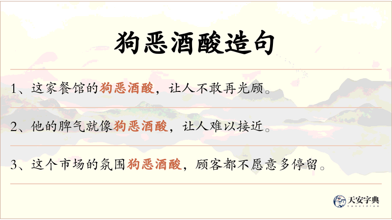狗恶酒酸