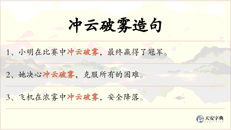 冲云破雾
