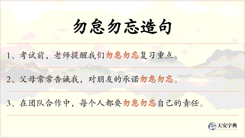 勿怠勿忘