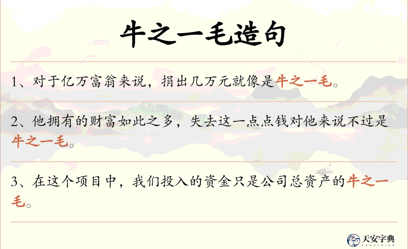 牛之一毛