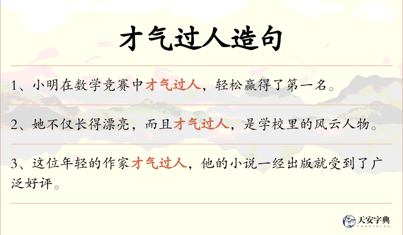 才气过人