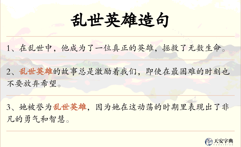 乱世英雄