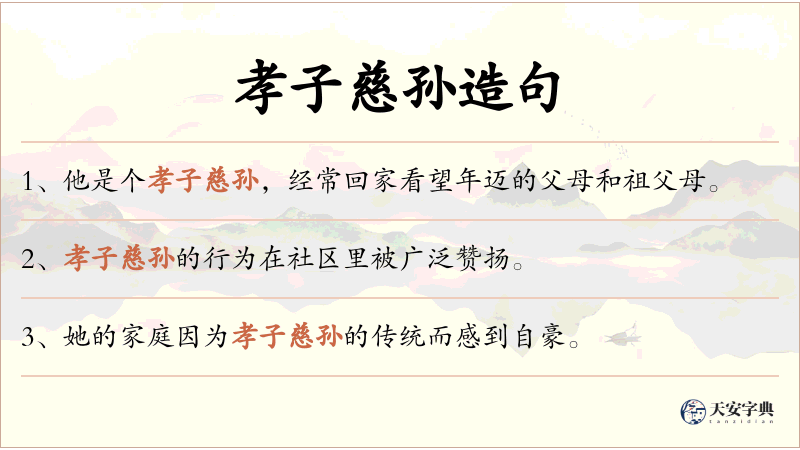 孝子慈孙