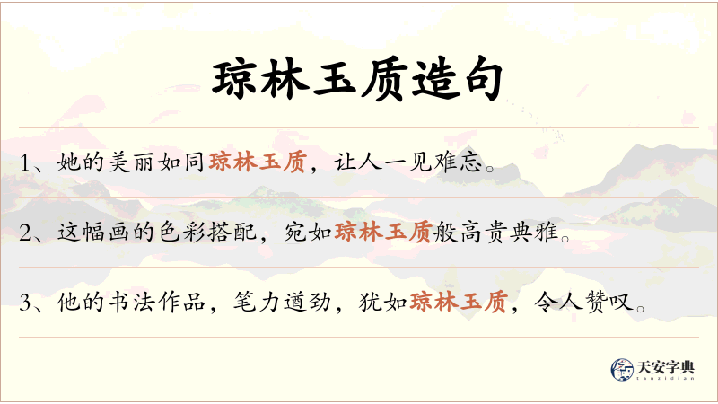 琼林玉质