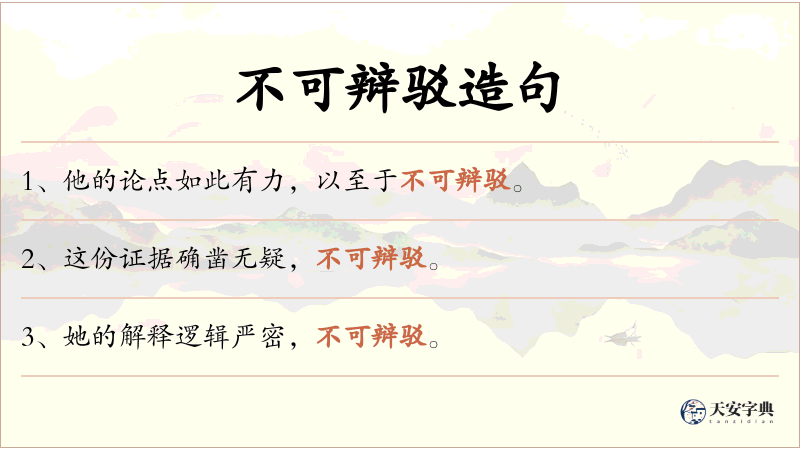 不可辩驳