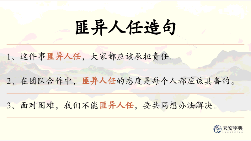 匪异人任