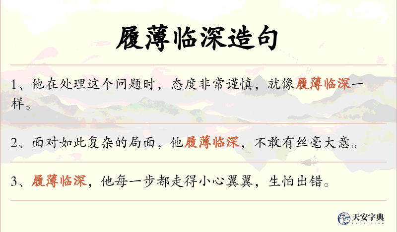 履薄临深