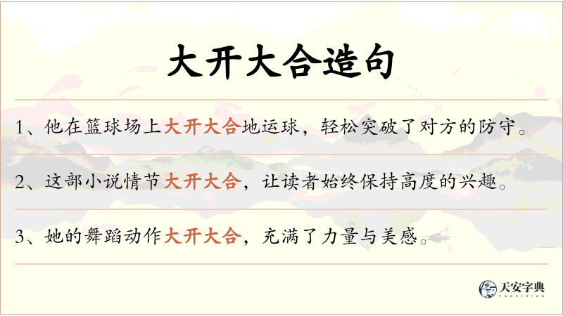 大开大合