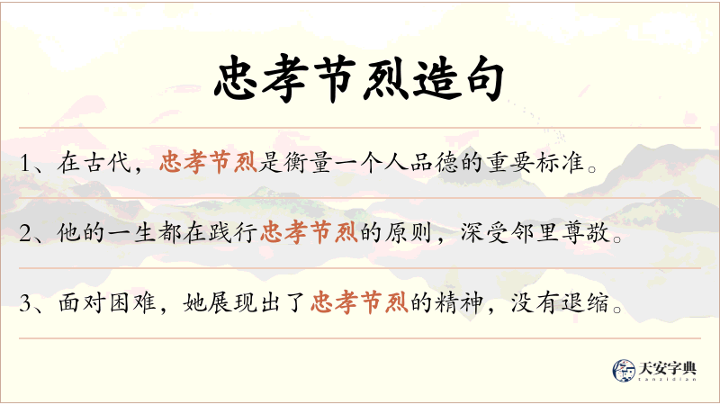 忠孝节烈