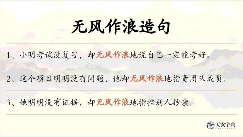无风作浪