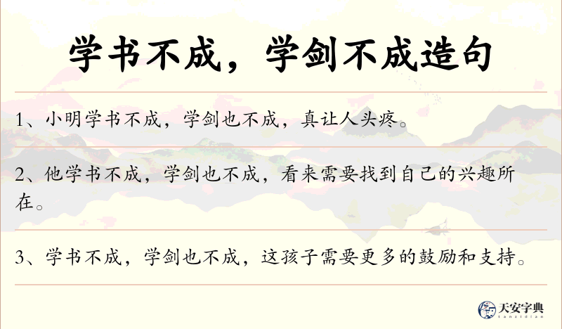 学书不成，学剑不成