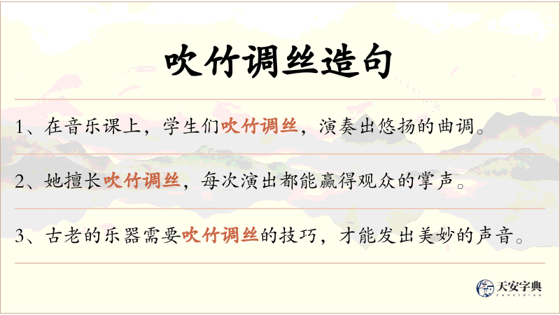 吹竹调丝