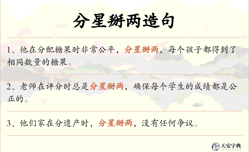 分星掰两