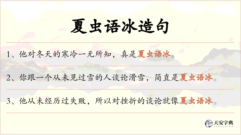 夏虫语冰