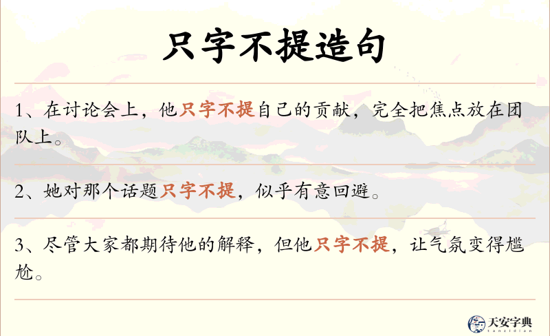 只字不提