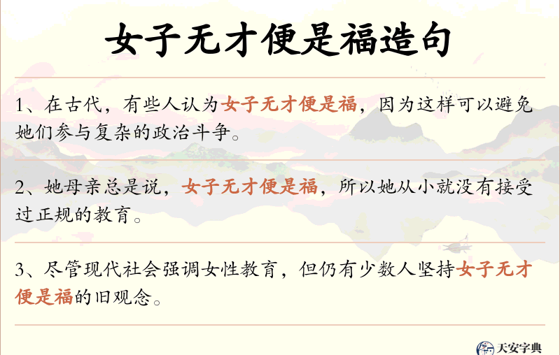 女子无才便是福