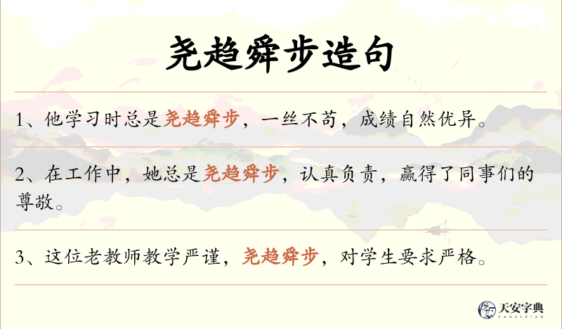 尧趋舜步