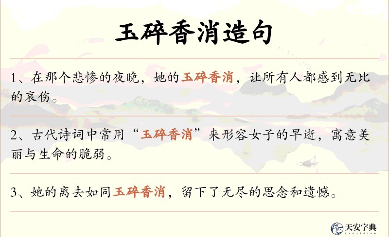 玉碎香消