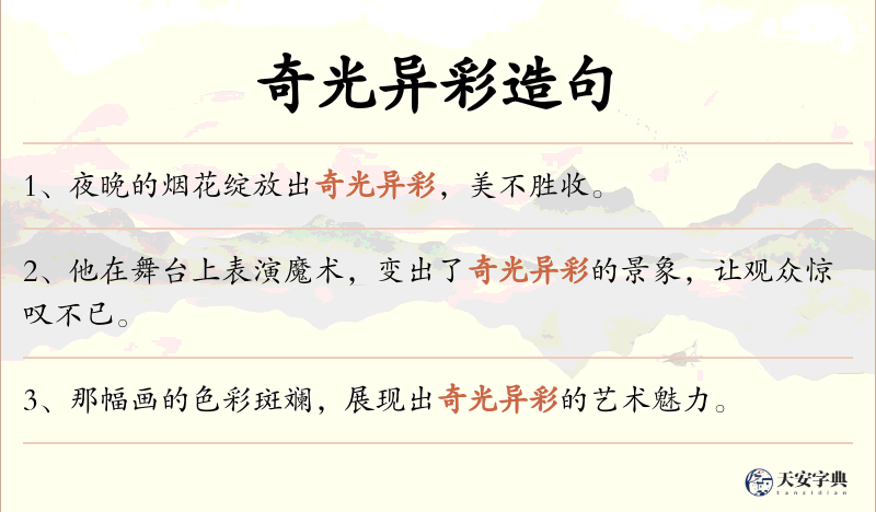 奇光异彩