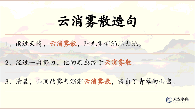 云消雾散