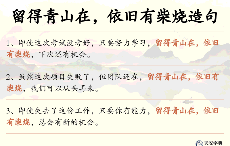 留得青山在，依旧有柴烧