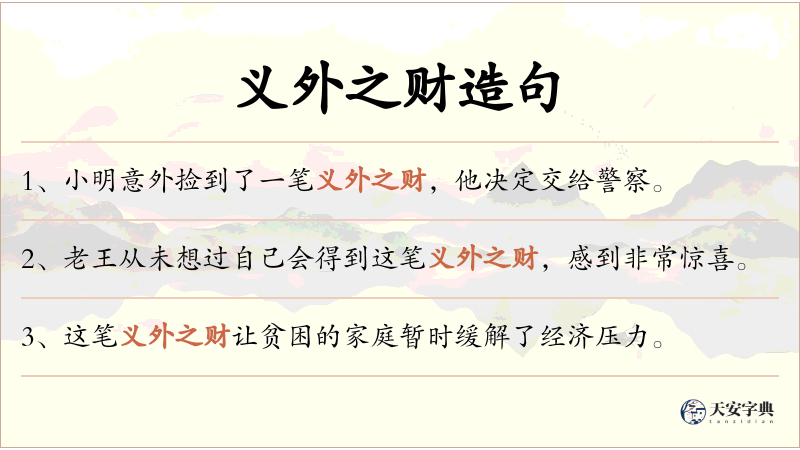 义外之财
