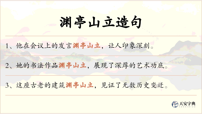 渊亭山立