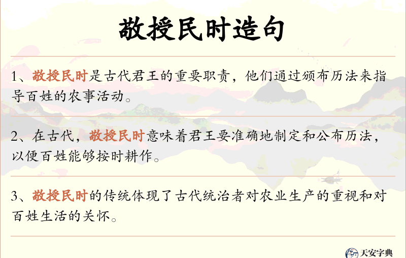 敬授民时