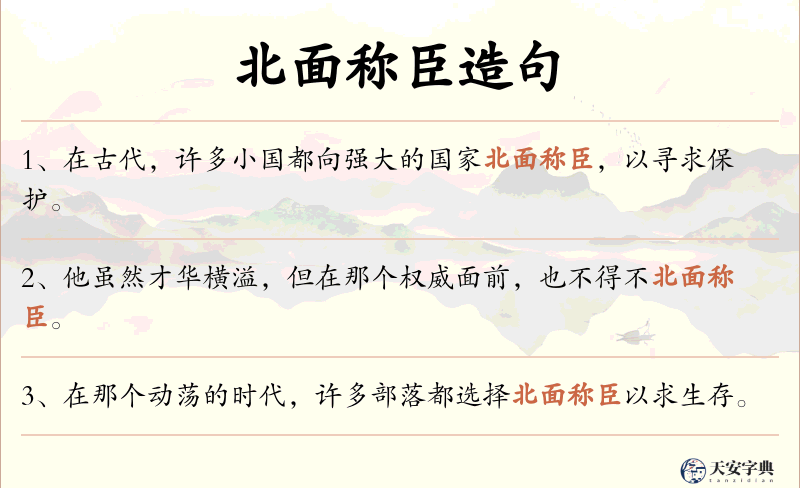 北面称臣