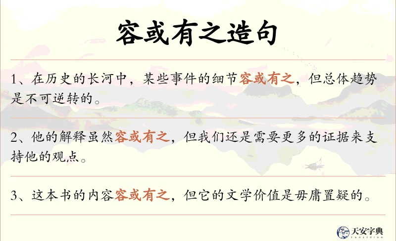 容或有之