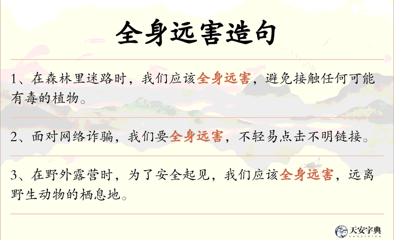 全身远害