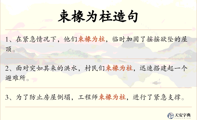 束椽为柱