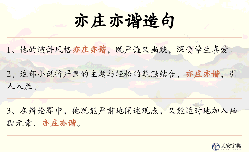 亦庄亦谐