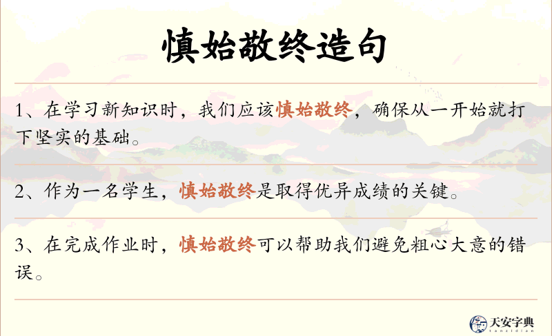 慎始敬终