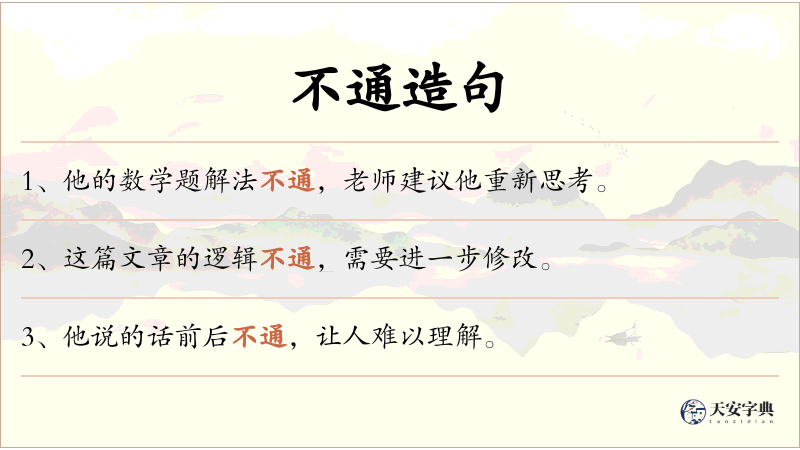 不通